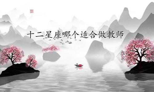 十二星座哪个适合做教师