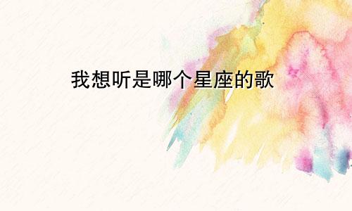 我想听是哪个星座的歌