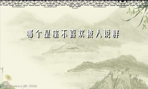 哪个星座不喜欢被人说胖