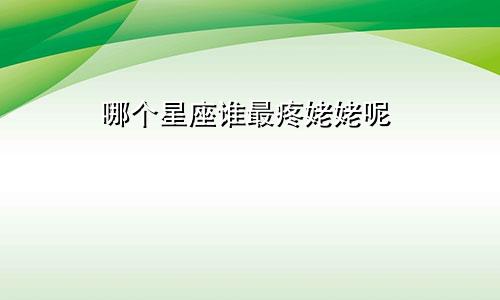 哪个星座谁最疼姥姥呢