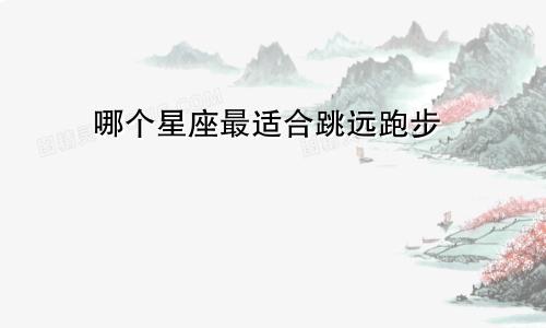 哪个星座最适合跳远跑步