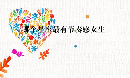 哪个星座最有节奏感女生