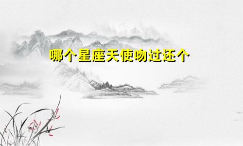 哪个星座天使吻过还个