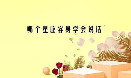 哪个星座容易学会说话