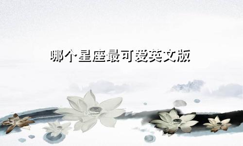 哪个星座最可爱英文版