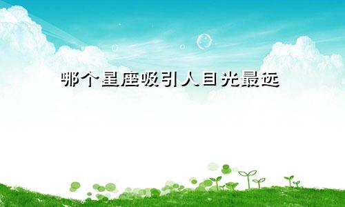 哪个星座吸引人目光最远