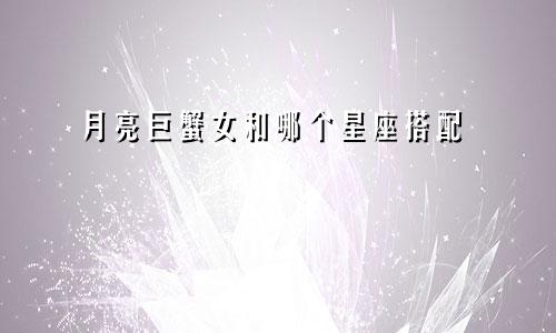 月亮巨蟹女和哪个星座搭配