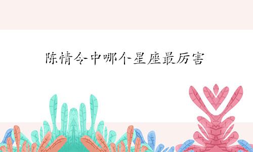 陈情令中哪个星座最厉害