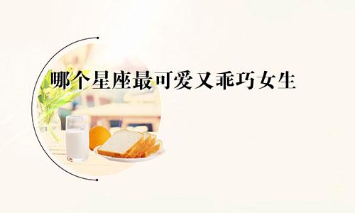 哪个星座最可爱又乖巧女生