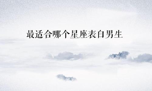 最适合哪个星座表白男生