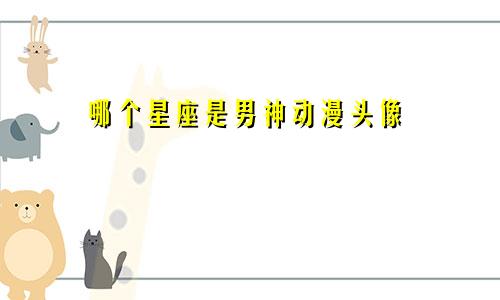哪个星座是男神动漫头像