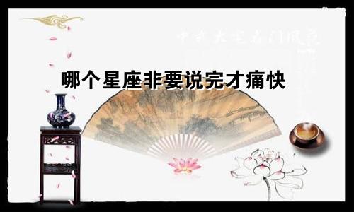 哪个星座非要说完才痛快