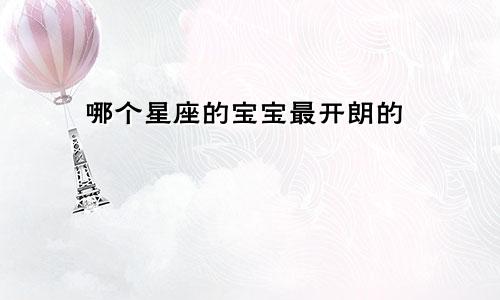 哪个星座的宝宝最开朗的