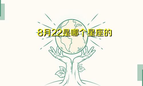 8月22是哪个星座的