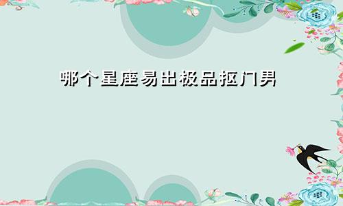 哪个星座易出极品抠门男