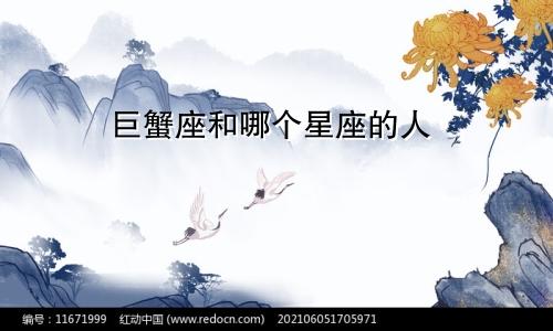 巨蟹座和哪个星座的人