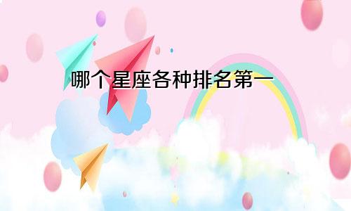 哪个星座各种排名第一