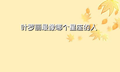 叶罗丽最像哪个星座的人