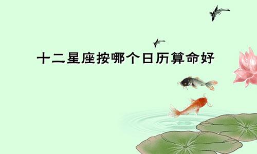 十二星座按哪个日历算命好