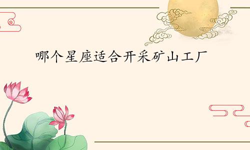 哪个星座适合开采矿山工厂
