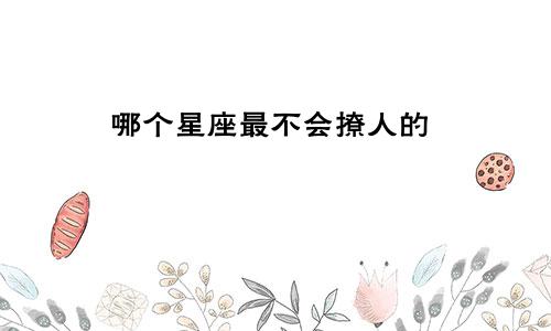 哪个星座最不会撩人的