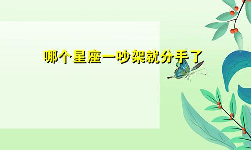 哪个星座一吵架就分手了