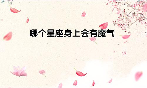 哪个星座身上会有魔气
