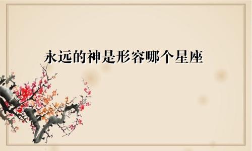 永远的神是形容哪个星座