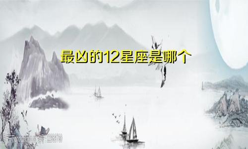 最凶的12星座是哪个