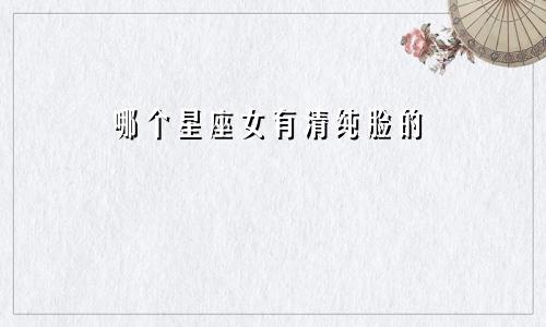 哪个星座女有清纯脸的