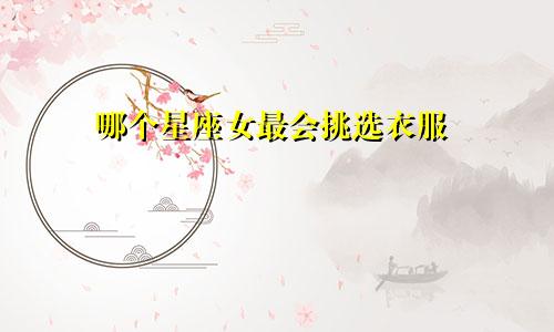 哪个星座女最会挑选衣服