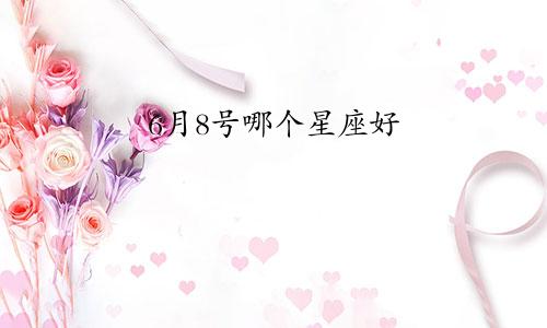 6月8号哪个星座好