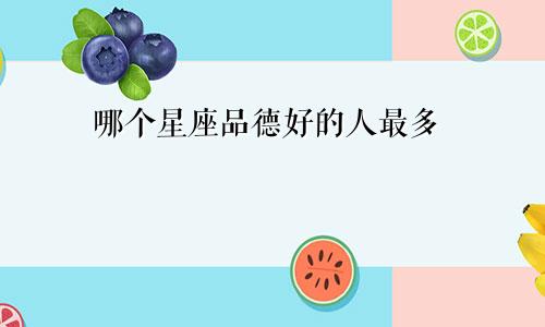哪个星座品德好的人最多