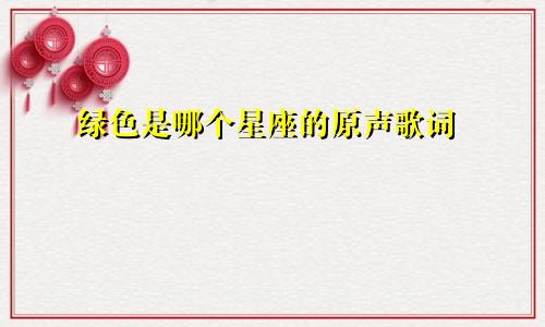 绿色是哪个星座的原声歌词