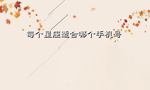每个星座适合哪个手机号