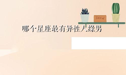 哪个星座最有异性人缘男