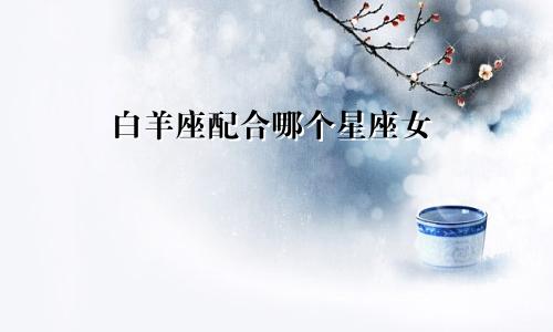 白羊座配合哪个星座女