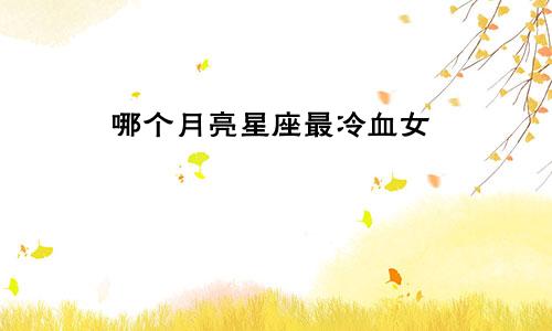 哪个月亮星座最冷血女
