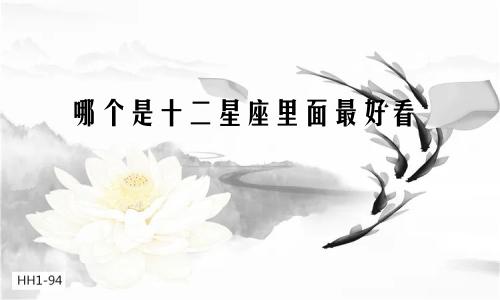 哪个是十二星座里面最好看