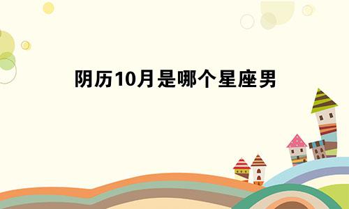 阴历10月是哪个星座男