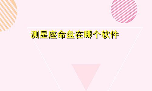 测星座命盘在哪个软件