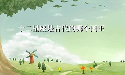 十二星座是古代的哪个国王