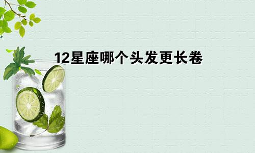 12星座哪个头发更长卷