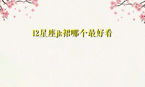 12星座jk裙哪个最好看