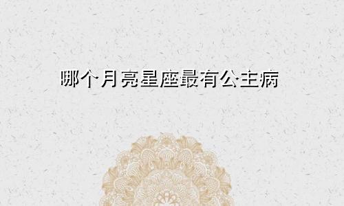 哪个月亮星座最有公主病