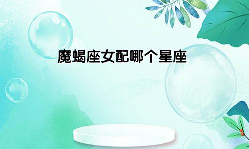 魔蝎座女配哪个星座