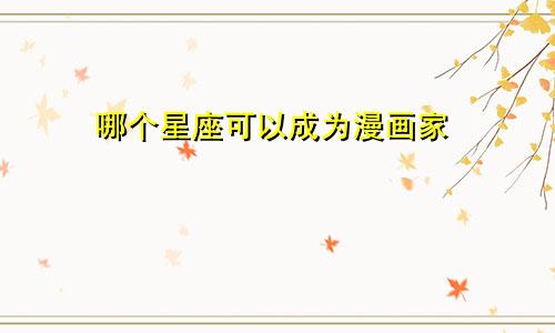 哪个星座可以成为漫画家