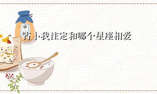 占卜我注定和哪个星座相爱