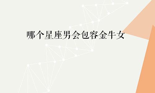 哪个星座男会包容金牛女