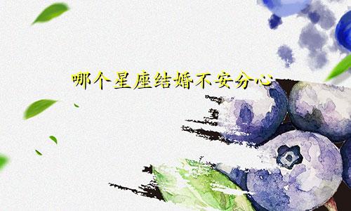 哪个星座结婚不安分心
